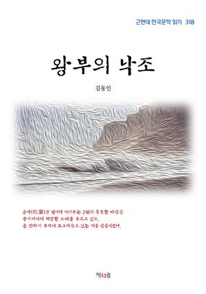 김동인 왕부의 낙조 (근현대 한국문학 읽기 318)