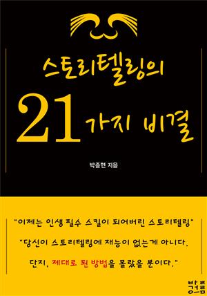 스토리텔링의 21가지 비결