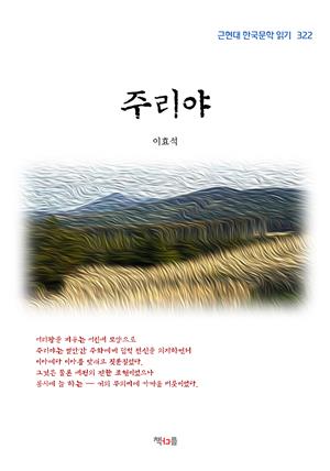 이효석 주리야 (근현대 한국문학 읽기 322)