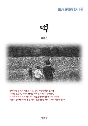 김남천 맥 (근현대 한국문학 읽기 323)