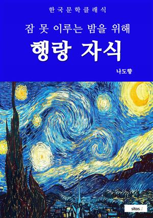 행랑 자식(잠 못 이루는 밤을 위해)