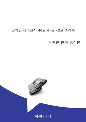 장개빈 경악전서 40권 41권 42권 소아칙