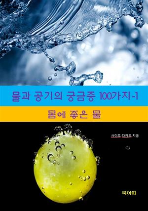 물과 공기의 궁금증 100가지-1_몸에 좋은 물