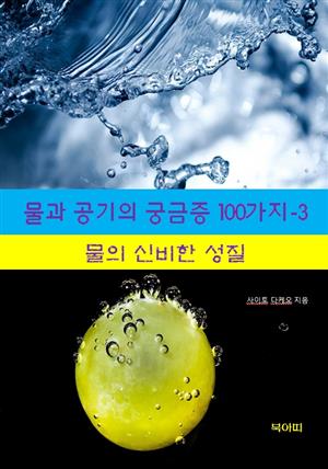 물과 공기의 궁금증 100가지-3 _물의 신비한 성질