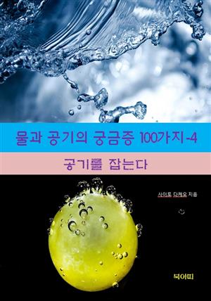 물과 공기의 궁금증 100가지-4 _공기를 잡는다