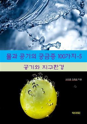 물과 공기의 궁금증 100가지-5 _공기와 지구환경