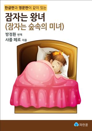 잠자는 왕녀(잠자는 숲속의 미녀) - 한글판과 영문판이 같이 있는