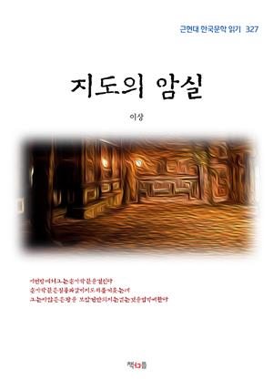 이상 지도의 암실 (근현대 한국문학 읽기 327)