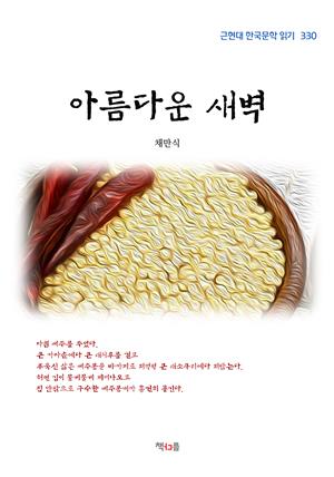 채만식 아름다운 새벽 (근현대 한국문학 읽기 330)