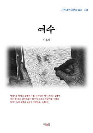 이효석 여수 (근현대 한국문학 읽기 334)