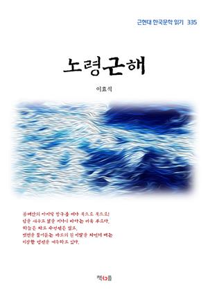 이효석 노령근해 (근현대 한국문학 읽기 335)