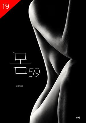 몸59