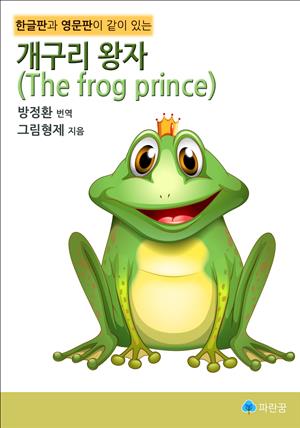 개구리 왕자(The frog prince)-한글판과 영문판이 같이 있는