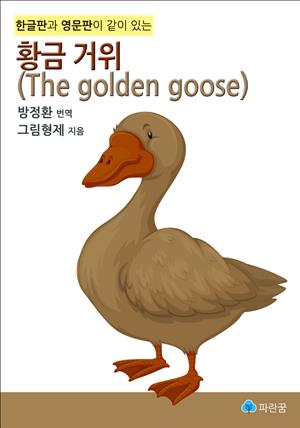 황금 거위(The golden goose)-한글판과 영문판이 같이 있는