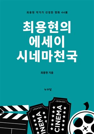 최용현의 에세이 시네마천국