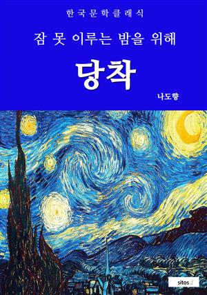 당착(잠 못 이루는 밤을 위해)