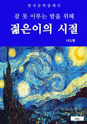 젊은이의 시절(잠 못 이루는 밤을 위해)