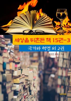 세상을 뒤흔든 책 15권-3 _국가와 혁명외 2권