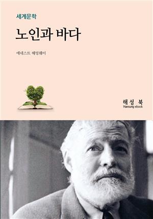 노인과 바다