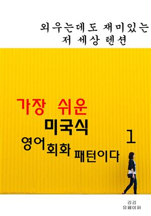 가장 쉬운 미국식 영어회화패턴이다1