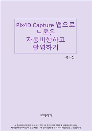 Pix4D Capture 앱으로 드론을 자동비행하고 촬영하기