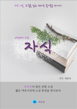 자식 - 하루 10분 소설 시리즈