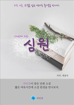 심원 - 하루 10분 소설 시리즈