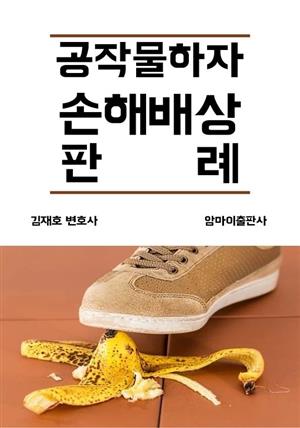 공작물하자 손해배상 판례