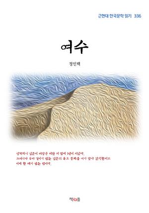 정인택 여수 (근현대 한국문학 읽기 336)