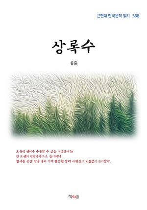 심훈 상록수 (근현대 한국문학 읽기 338)