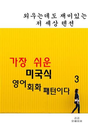 가장 쉬운 미국식 영어회화패턴이다3