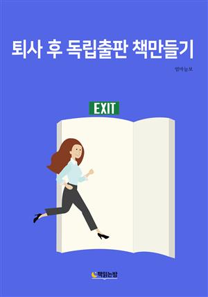 퇴사 후 독립출판 책만들기