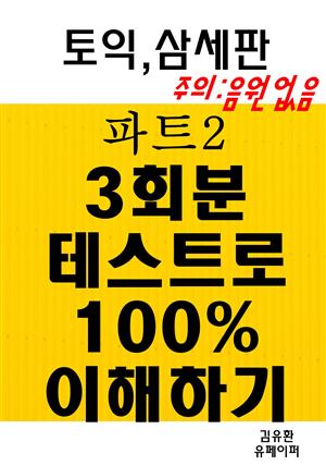 토익,삼세판 파트2 3회분 테스트로100%이해하기