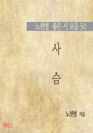 사슴(노천명 좋은 시 모음50)