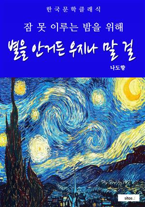 별을 안거든 우지나 말 걸(잠 못 이루는 밤을 위해)