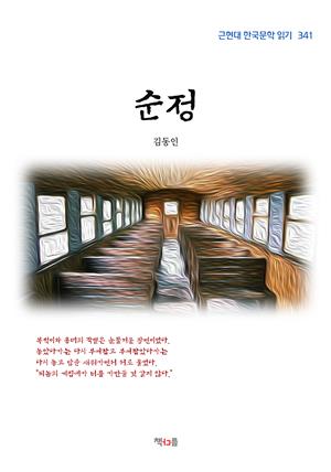 김동인 순정 (근현대 한국문학 읽기 341)