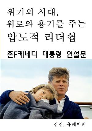 위기의 시대, 위로와 용기를 주는 압도적 리더쉽-존F케네디 대통령연설문