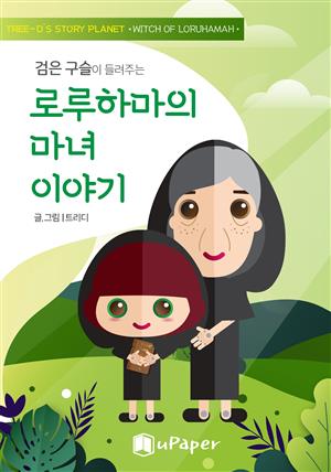 로루하마의 마녀 이야기