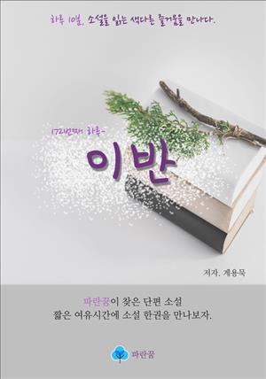 이반 - 하루 10분 소설 시리즈