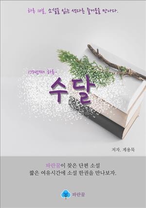 수달 - 하루 10분 소설 시리즈