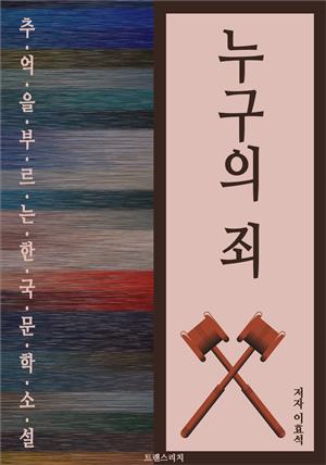 누구의 죄