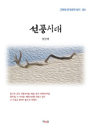 한인택 선풍시대 (근현대 한국문학 읽기 351)