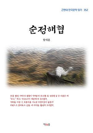 함대훈 순정해협 (근현대 한국문학 읽기 352)