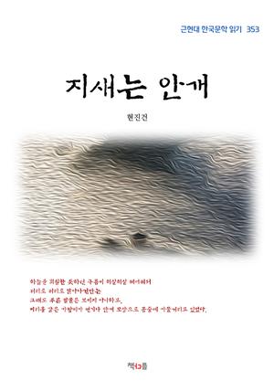 현진건 지새는 안개 (근현대 한국문학 읽기 353)