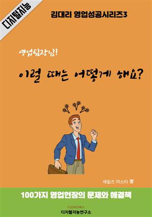 영업 팀장님! 이럴 때는 어떻게 해요?