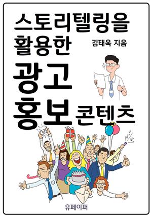 스토리텔링을 활용한 광고 홍보 콘텐츠