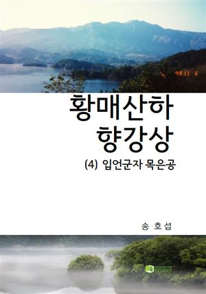 황매산하 향강상 (4)입언군자 목은공