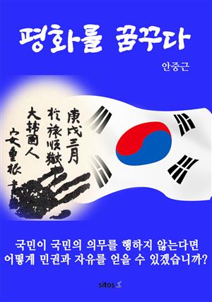 평화를 꿈꾸다(안중근 자서전)