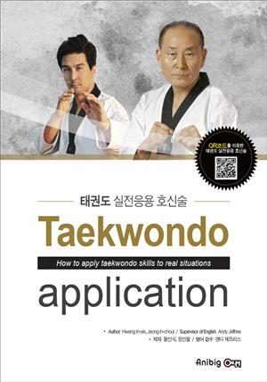 Taekwondo application 태권도 실전응용 호신술