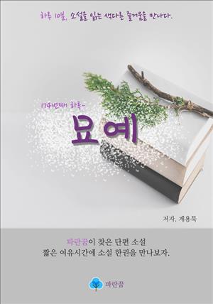 묘예 - 하루 10분 소설 시리즈